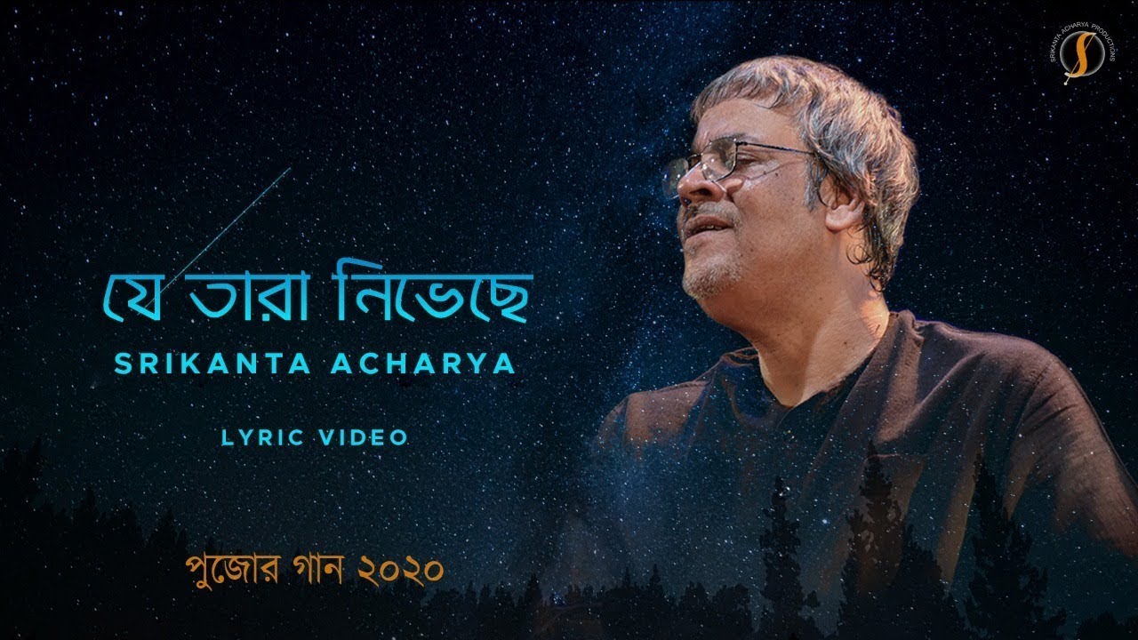 Srikanta Acharya   Je Tara Nibheche  Pujor gaan 2020  Official Lyric Video