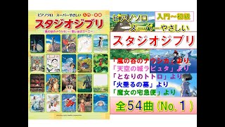 【全曲シリーズ ピアノソロ】スーパーやさしいスタジオジブリ[No.１/全54曲] 風の谷のナウシカ～魔女の宅急便