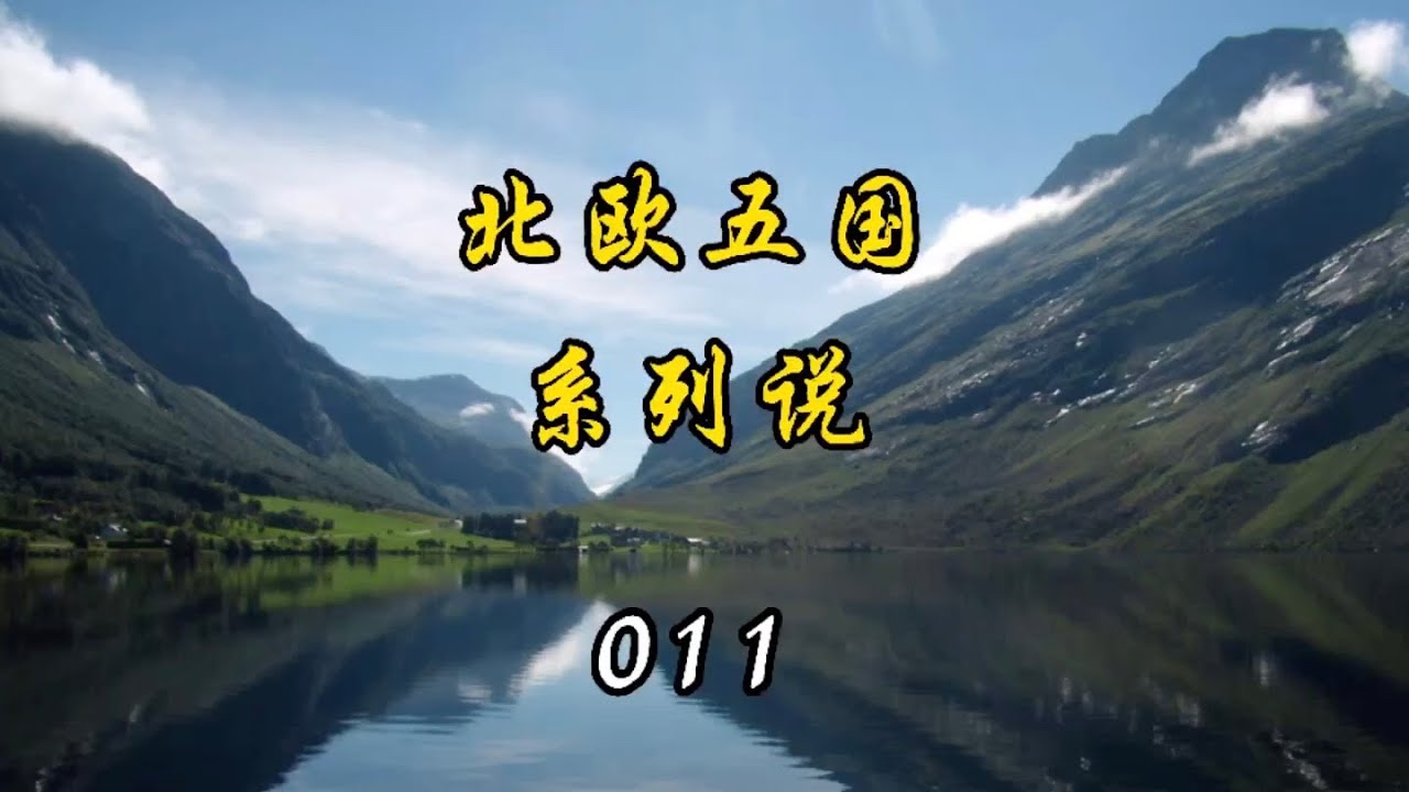 北欧五国系列说011 北欧经济来源到底有哪些 瑞典篇 Youtube 北欧五国系列说011 北欧经济来源到底有哪些 瑞典篇 Youtube