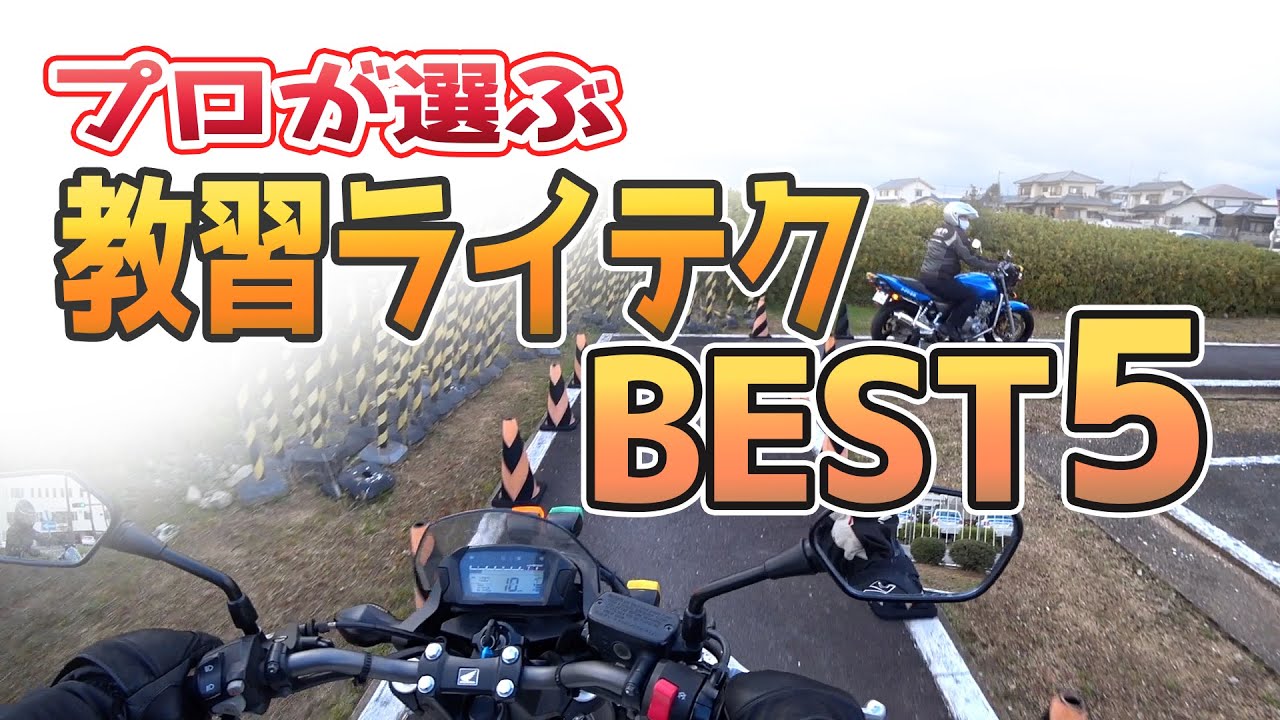バイク教習の技術は公道で役に立つのか？1日8時間ライダーがズバリ！安全運転の知識と本質を解説　大型二輪免許取得について　一本橋　右左折　シュミレーター　ライテクなど