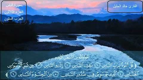 مؤثر جدا الشيخ خالد الجليل سورة  الناس  khaled jalil sourat nas