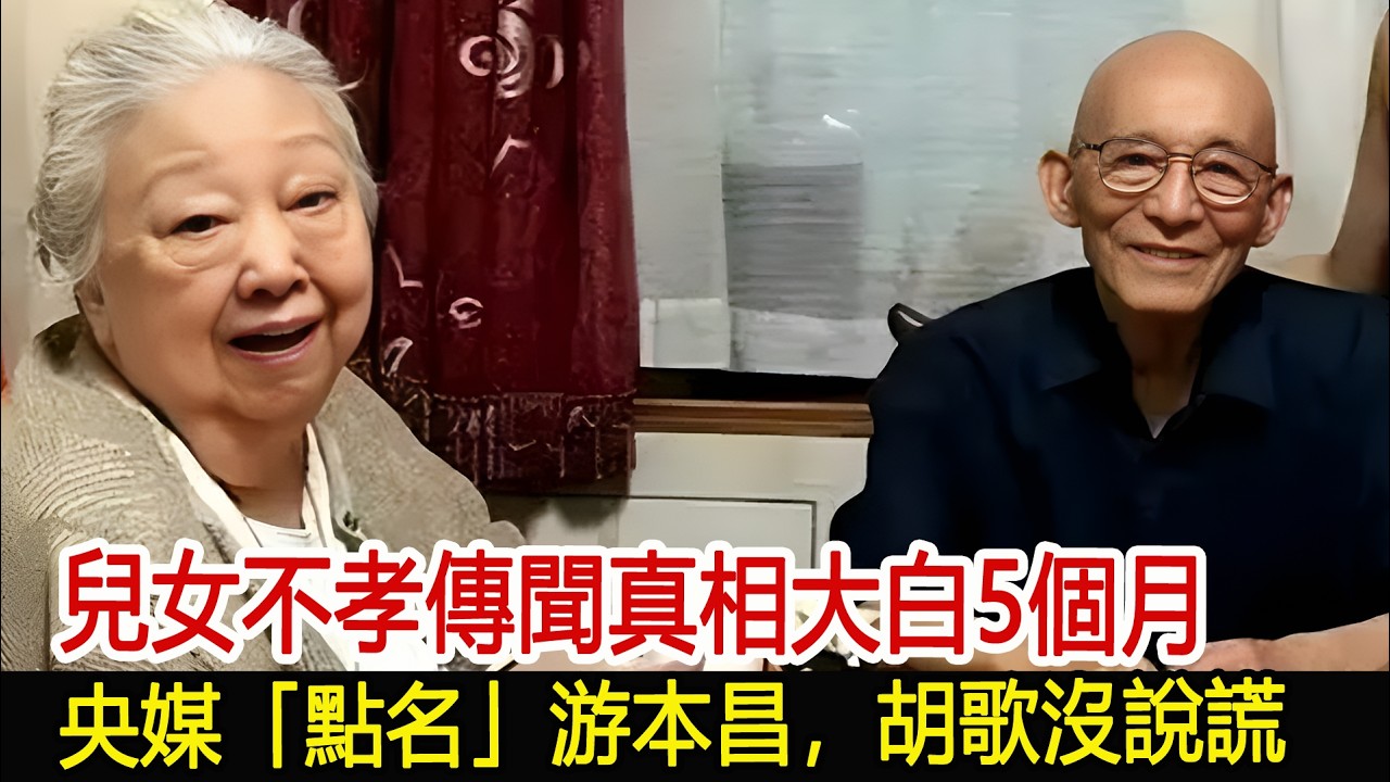 兒女不孝傳聞真相大白5個月，央媒「點名」游本昌，胡歌沒說謊#游本昌#胡歌#影視娛樂驛站