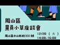 台灣民眾黨-高雄市市黨部-小草黨員座談會