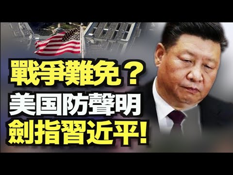 美国防部发公开声明 直接警告中共领导人涝后大旱？长江断流触目惊心巴基斯坦议会惊现6中共摄像头 引发骚动拜登双眼由蓝变黑 引发猜测【希望之声TV】