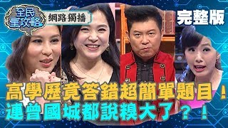 【全民星攻略】藝能界的碩士生－高學歷竟答錯超簡單題目！連曾國城都說糗大了？！20190218 曾國城 廖盈婷 完整版 EP1