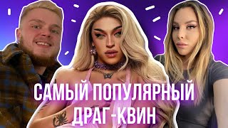 Пабло Виттар - самый популярный драг-квин в мире?