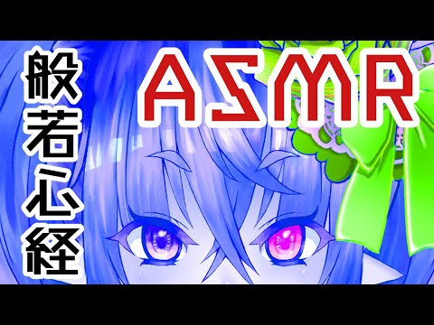 【 ASMR  Binaural Hannya Sutra 】10分耐久 般若心経 ASMR【 Vtuber 桐崎まゆら Mayura Kirisaki  】