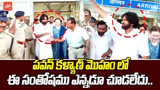 పవన్ కళ్యాణ్ మొహం లో ఈ సంతోషము ఎన్నడూ చూడలేదు Pawan Kalyan Winning Celebrations | YOYO TV Channel