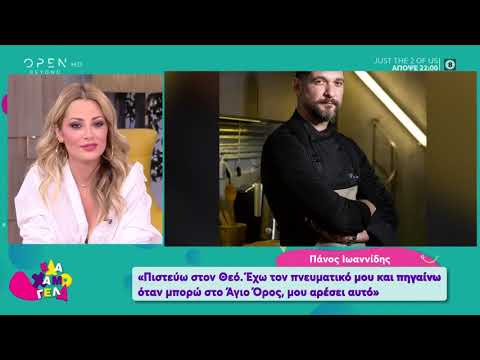 Πάνος Ιωαννίδης: Πάμε μάλλον για το 5ο Masterchef - Έλα Χαμογέλα! 6/6/2020 | OPEN TV