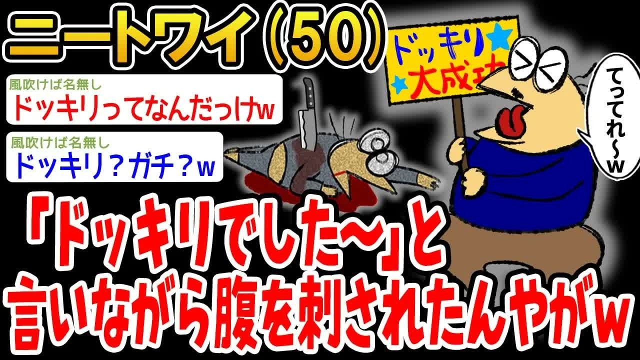 【バカ】「ドッキリですw」と言いながらパッパから腹を刺されたんやがドッキリってなんだっけ？w【2ch面白いスレ】