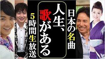 Popular Videos 日本の名曲 人生 歌がある Youtube