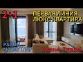 395 000 €. НОВЫЙ ЛЮКС КОМПЛЕКС НА ПЕРВОЙ ЛИНИИ в центре Махмутлара, шикарная квартира 2+1 &quot;под ключ&quot;