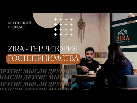 Zira - територрия гостеприимства