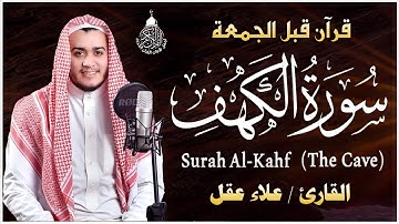 سورة الكهف كاملة أجمل تلاوة هادئة في يوم الجمعة راحة وسكينة | القارئ علاء عقل | Surah Al kahf