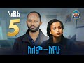 አለምአየው ክፍል 5 Alemayew EPISODE 5 NEW Ethiopian Drama 2025 BUBUSHU Drama