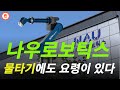 [나우로보틱스 분석] 즉각적인 반등 가능할까??? #나우로보틱스