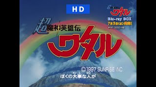 『超魔神英雄伝ワタル』Bluray-BOX 特設サイト