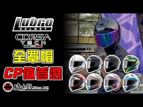 騎士殿-Lubro CORSA TECH 全罩式安全帽 平價全罩式推薦 | 鴨尾 | 電鍍片