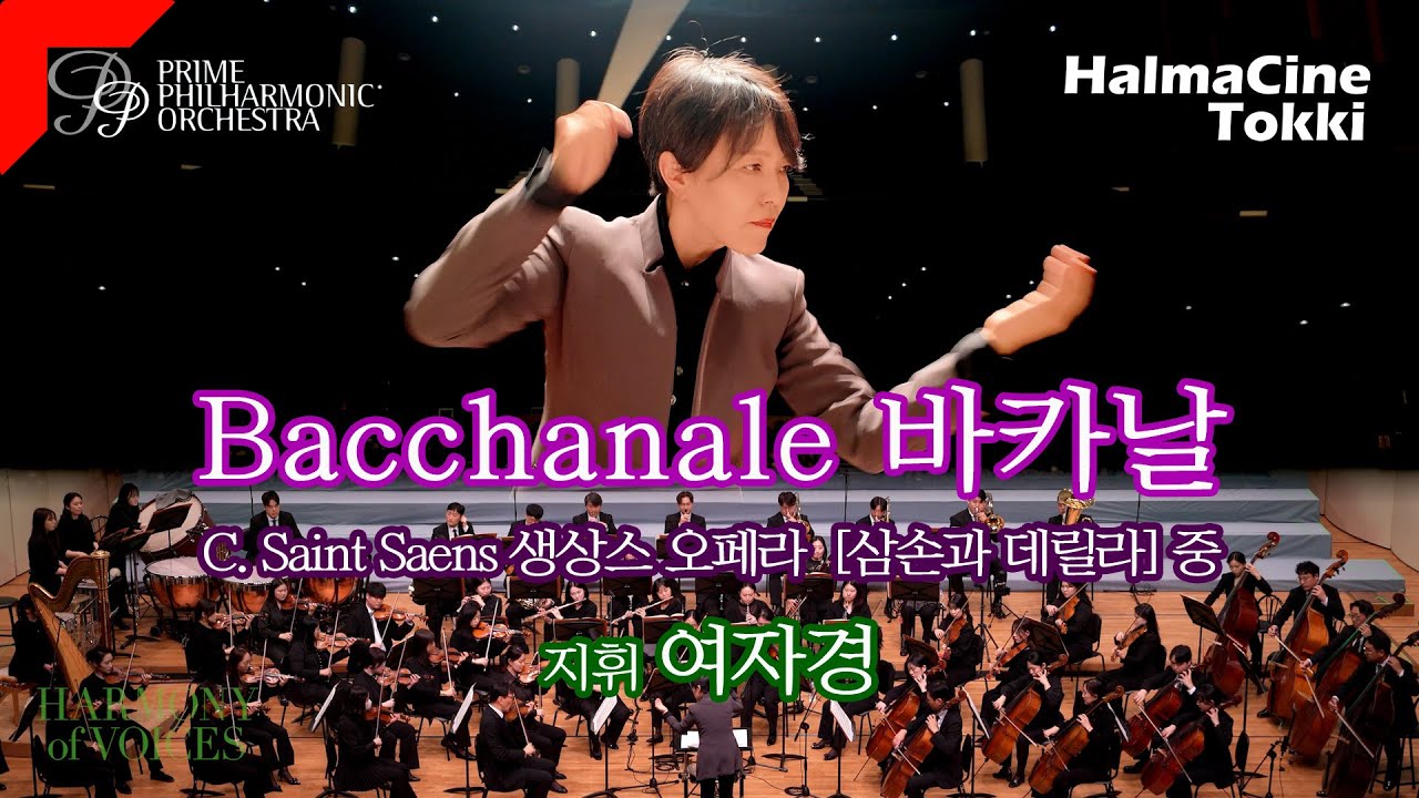 [바카날 Bacchanale] - 생상스 오페라 '삼손과 데릴라' 중 - 지휘 여자경 / 프라임필하모닉오케스트라