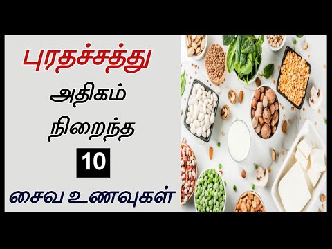 Top 10 Protein Rich Foods Vegetarian in Tamil | புரதச்சத்து (புரோட்டீன்) அதிகம் உள்ள 10  சைவ உணவுகள்