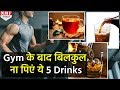 क्या आप भी Gym के बाद पीते है ये Drinks, तो अभी छोड़ दें