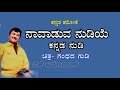 Navaduva Nudiye Kannada Nudi  karaoke | ನಾವಾಡುವ ನುಡಿಯೇ ಕನ್ನಡ ನುಡಿ ಕರೋಕೆ |ಗಂಧದ ಗುಡಿ|Gandhada gudi