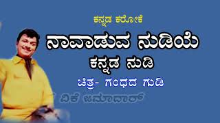 Video thumbnail of "Navaduva Nudiye Kannada Nudi  karaoke | ನಾವಾಡುವ ನುಡಿಯೇ ಕನ್ನಡ ನುಡಿ ಕರೋಕೆ |ಗಂಧದ ಗುಡಿ|Gandhada gudi"