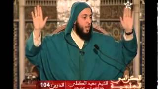 شرح موطأ الإمام مالك للشيخ سعيد الكملي 104