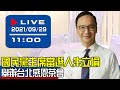 【現場直擊】國民黨主席當選人朱立倫舉辦台北感恩茶會  20210929