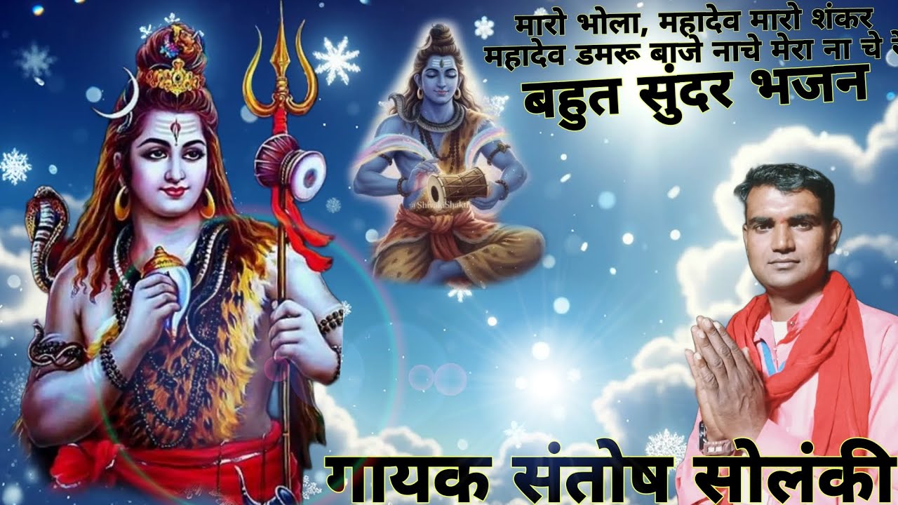 भोलेनाथ का भजन बहुत सुंदर मारो भोलो महादेव मारा शंकर नाचे 