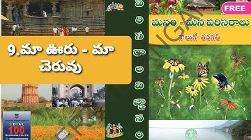 4th class Environmental science @ telugu medium @  9.మా ఊరు - మా చెరువు@ TET + TRT.