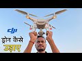 ड्रोन उड़ाना सीखिए आसानी से - How To Fly A Drone Step By Step