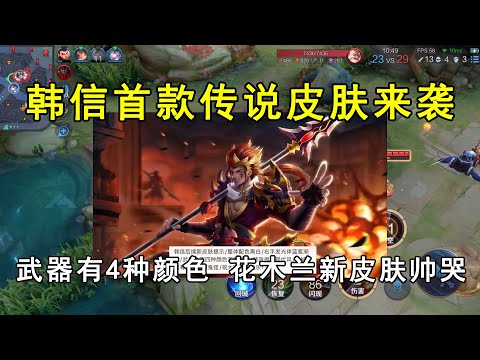 韩信首款传说皮肤来袭！武器有4种颜色，花木兰新皮肤帅哭！