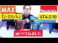 「比べてみました動画」MAKITA　ST421DとMAX　TJ-25/4Jで色々な部材に打ってみました。