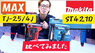 「比べてみました動画」MAKITA　ST421DとMAX　TJ-25/4Jで色々な部材に打ってみました。