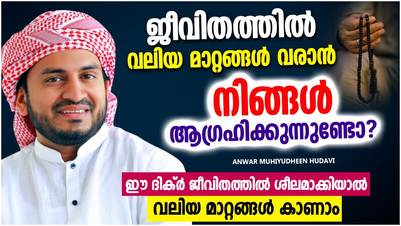 ജീവിതത്തിൽ വലിയ മാറ്റങ്ങൾ ആഗ്രഹിക്കുന്നവരോട് | ISLAMIC SPEECH MALAYALAM | ANWAR MUHIYUDHEEN HUDAVI