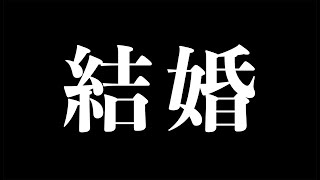 【重大発表】結婚させていただきました。