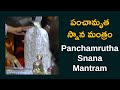     panchamrutha snana mantram  namaskar tv