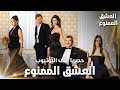 مسلسل العشق الممنوع Aşkı Memnu مدبلج Full HD حصريا و مج انا على اليوتيوب 