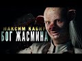 Бог жасмина | Максим Кабир