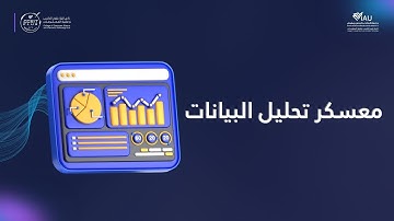 معسكر تحليل البيانات | اليوم الأول