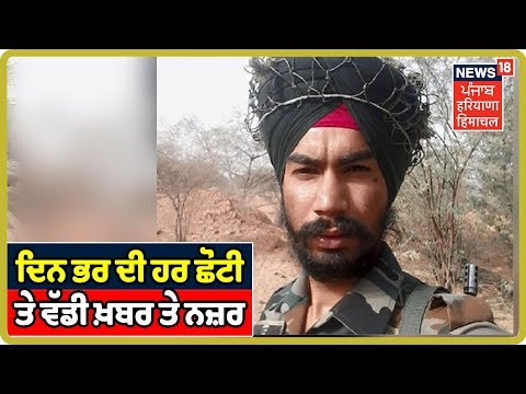 ਦਿਨ ਭਰ ਦੀ ਹਰ ਛੋਟੀ ਤੇ ਵੱਡੀ ਖ਼ਬਰ ਤੇ ਨਜ਼ਰ | 10 Minute - 50 Khabra | News18 Himachal Haryana Punjab Live