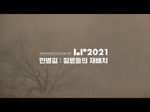 로컬 프로젝트 2021 민병길: 질료들의 재배치