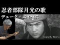 忍者部隊月光の歌 デューク・エイセス(cover)弾き語り by Boon