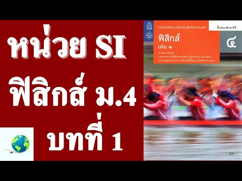 1.2.1 ระบบหน่วยระหว่างชาติ | ฟิสิกส์ ม.4 บทที่ 1 ธรรมชาติและพัฒนาการทางฟิสิกส์ | โดย สุนทร พิมเสน