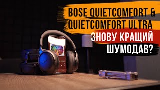ШУМОДАВ НА ВСІ ГРОШІ! Огляд Bose Quietcomfort & Quietcomfort Ultra