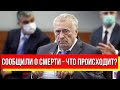 Сообщили о смерти! Страна в шоке: вся правда о Жириновском – что происходит?