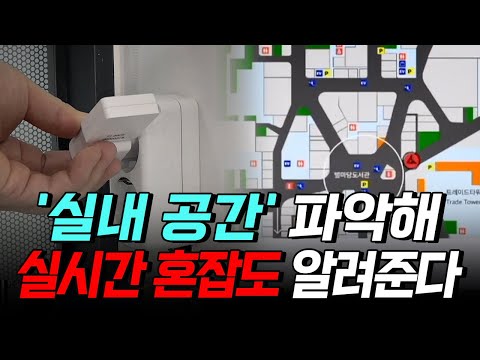 [핫클립] &amp;#39;<strong>실시간</strong> 혼잡도&amp;#39; 알려준다! &amp;#39;실내 공간&amp;#39; 완벽 파악 / <strong>YTN</strong> 사이언스