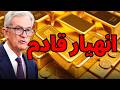 الفخ الأكبر الذهب ينجو مؤقتا ولكن 3 ضربات قاتلة ستسحقه قريبا الذهب تداول