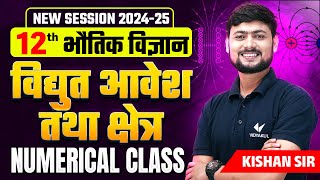 वैधुत आवेश तथा क्षेत्र, (Numerical) ,/ Class 12 Physics Chapter 1 Numerical | Kishan Sir Physics